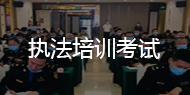 執法培訓考試